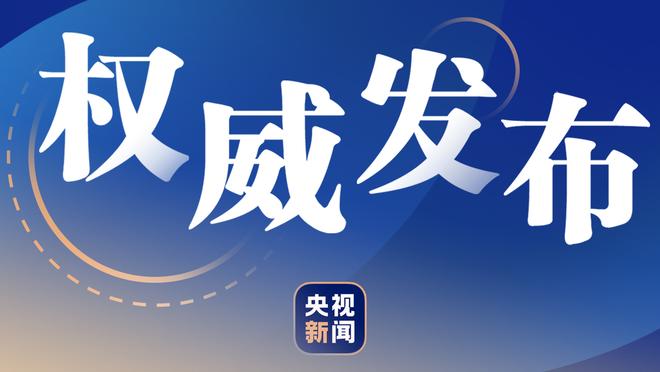 探长：疆粤下次交手是20多天后的1月7日 届时周琦大概率复出