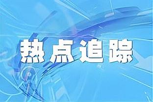 稳定发挥！程帅澎9中6&三分5中3拿16分4板2助 正负值+23全场最高